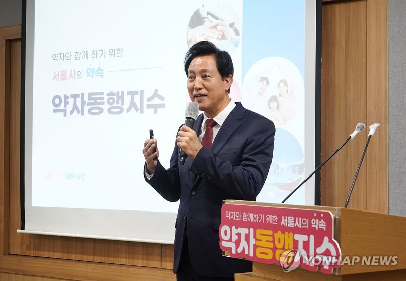 약자동행지수 개발 브리핑하는 오세훈 서울시장 (출처=연합뉴스)