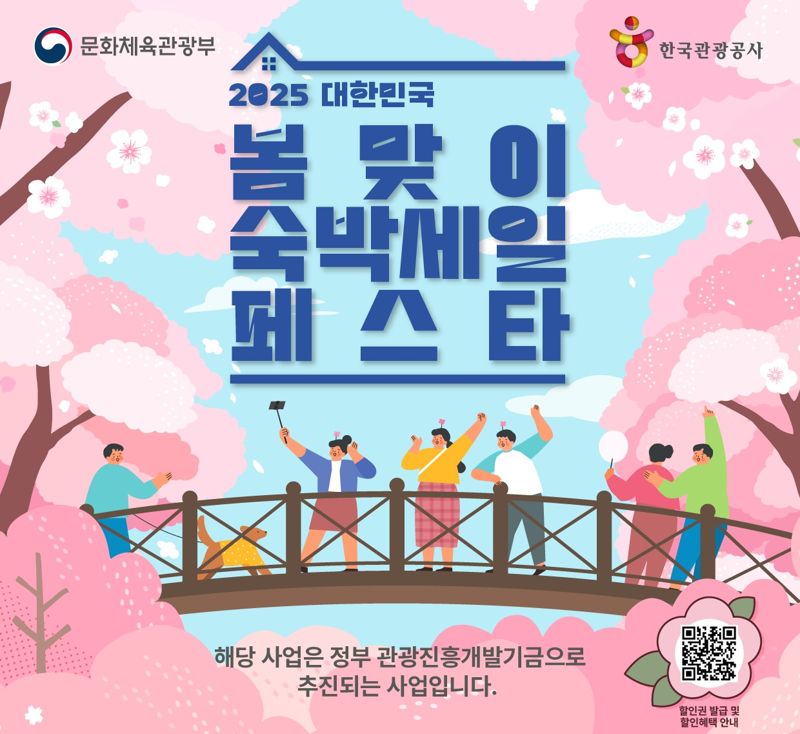 ‘2025 대한민국 봄맞이 숙박세일 페스타’ 포스터. 문화체육관광부 제공
