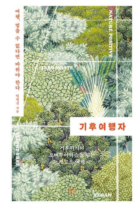 기후여행자 (출처=연합뉴스)
