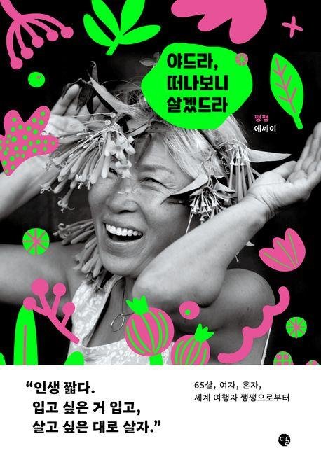 야드라, 떠나보니 살겠드라 (출처=연합뉴스)