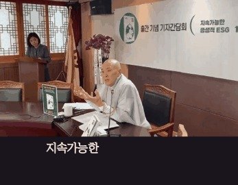 중앙승가대 외래교수 선지스님(영천 죽림사 주지)가 지난 19일 서울 종로구 견지동 전법회관에서 열린 '붓다경영' 출판 기자간담회에서 지속가능한 공생적 ESG 경영을 설명하고 있다.