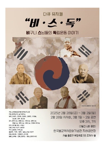 다큐 뮤지컬 '비·스·독' 포스터