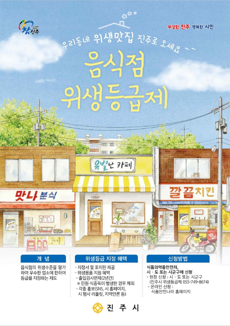 [진주=뉴시스]진주시, ‘음식점 위생등급제’ 지정업소 모집 포스터.(사진=진주시 제공).2025.02.20.photo@newsis.com *재판매 및 DB 금지