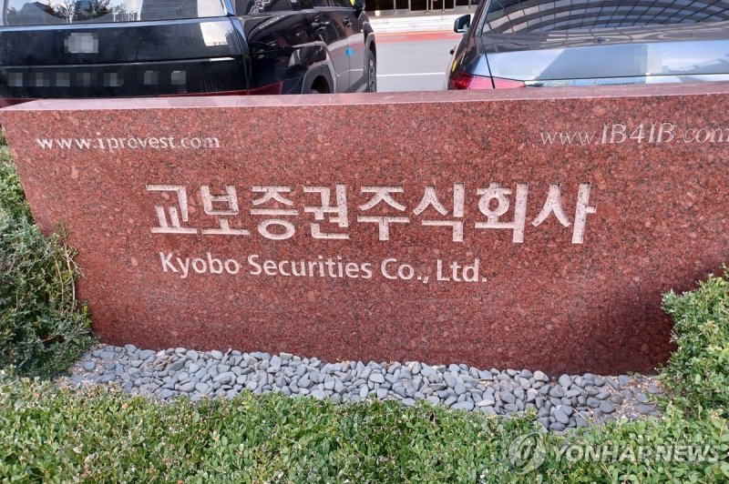 교보증권 (출처=연합뉴스)