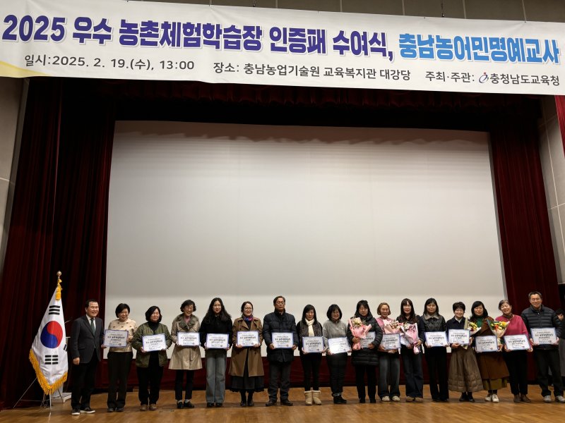 [청양=뉴시스] 조명휘 기자 = 청양군 우수 농촌체험학습장이 19일 충남도교육청으로부터 인증패를 받고 있다. (사진= 청양군 제공) 2025.02.20. photo@newsis.com *재판매 및 DB 금지