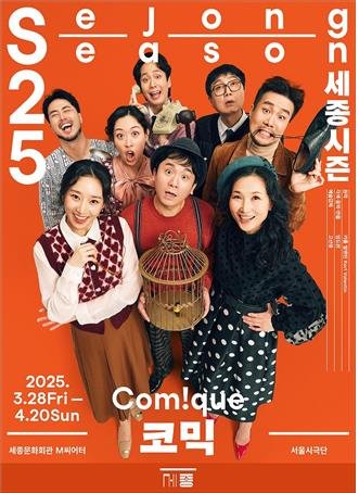"촌철살인의 통찰"…서울시극단, 내달 코미디극 '코믹' 공연 (출처=연합뉴스)