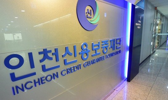 인천신용보증재단 / 뉴스1 ⓒ News1 정진욱 기자
