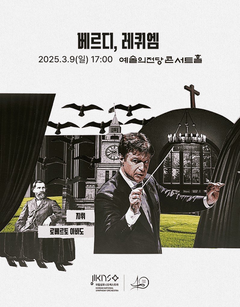 [서울=뉴시스] 국립심포니오케스트라 정기연주회 '베르디, 레퀴엠' 공연 포스터(사진=국립심포니오케스트라 제공) 2025.02.20. photo@newsis.com *재판매 및 DB 금지