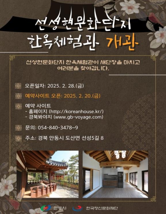 [안동=뉴시스] 안동 선성현문화단지 새단장 포스터. 2025.02.20. (사진=안동시 제공) photo@newsis.com *재판매 및 DB 금지