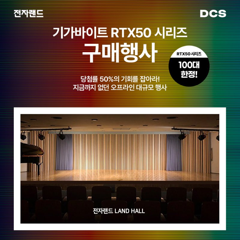 [서울=뉴시스] 전자랜드가 기가바이트(GIGABYTE Technology Co.)의 인기 그래픽카드 '지포스 RTX 50' 시리즈를 100대 한정으로 판매하는 오프라인 이벤트를 진행한다고 20일 밝혔다. (사진=전자랜드 제공) *재판매 및 DB 금지