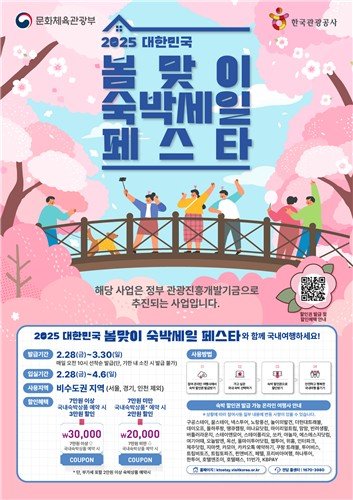 올해 첫 숙박세일 페스타…비수도권 숙박 할인권 30만장 배포 (출처=연합뉴스)