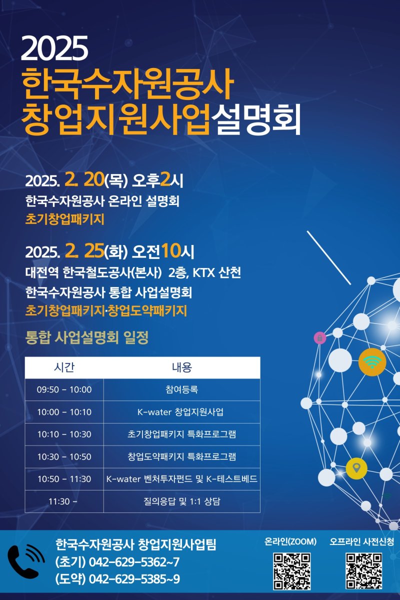 2025 한국수자원공사 창업지원사업 설명회 포스터