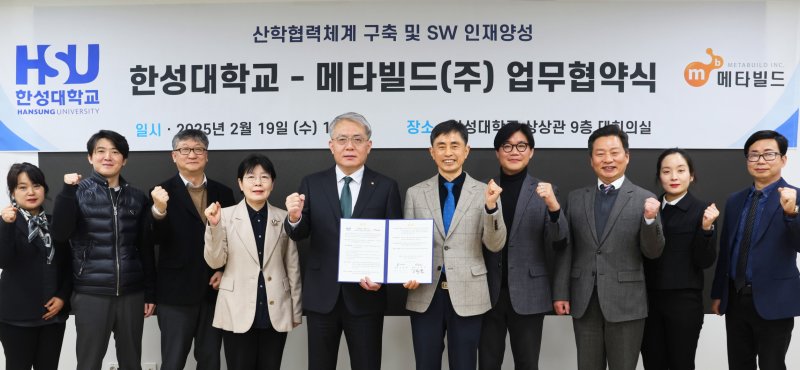 한성대학교가 19일 메타빌드와 'SW·AI 분야 연구개발 및 관련 교과목 운영 지원을 위한 업무 협약'을 체결했다. (사진=한성대 제공) *재판매 및 DB 금지