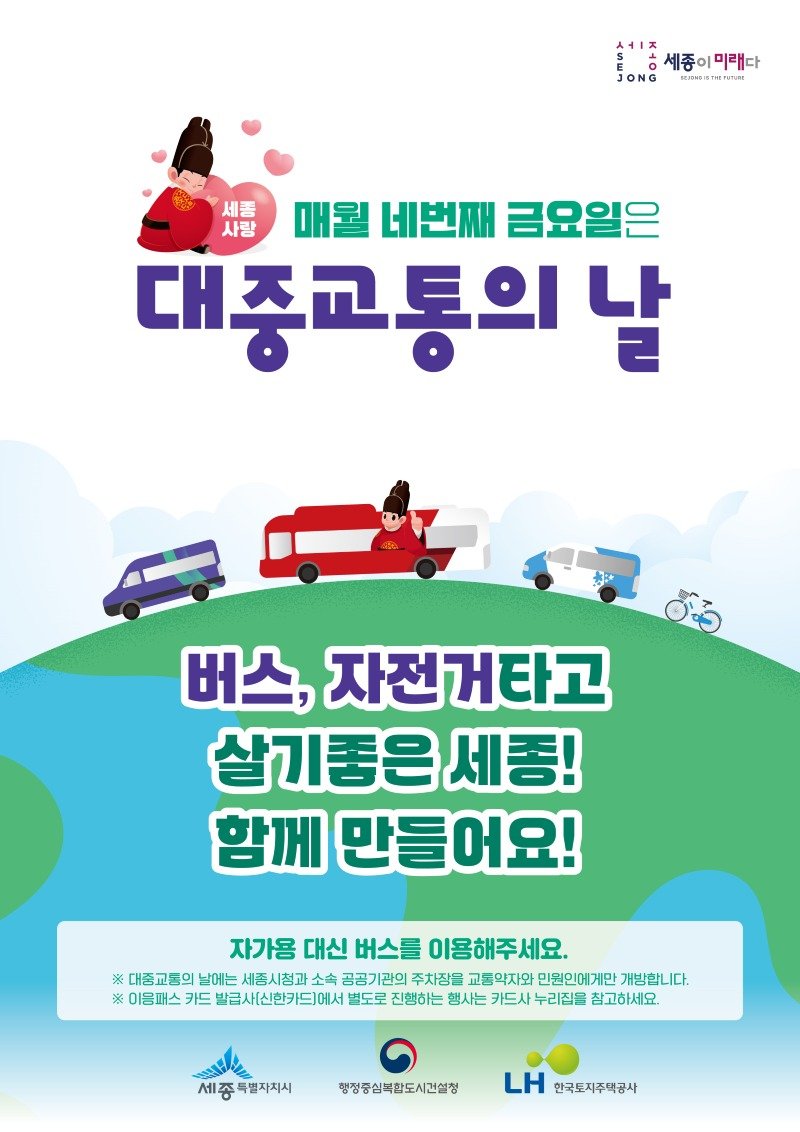 세종시 대중교통 이용의 날 포스터. (세종시 제공. 재판매 및 DB 금지)