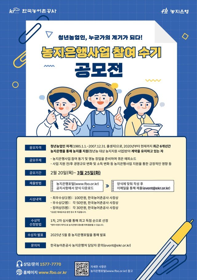 [세종=뉴시스] 한국농어촌공사는 청년 농업인을 대상으로 ‘제2회 농지은행사업 참여 수기 공모전'을 개최한다고 20일 밝혔다. 사진은 관련 포스터. (사진=농어촌공사 제공) 2025.02.20. photo@newsis.com *재판매 및 DB 금지