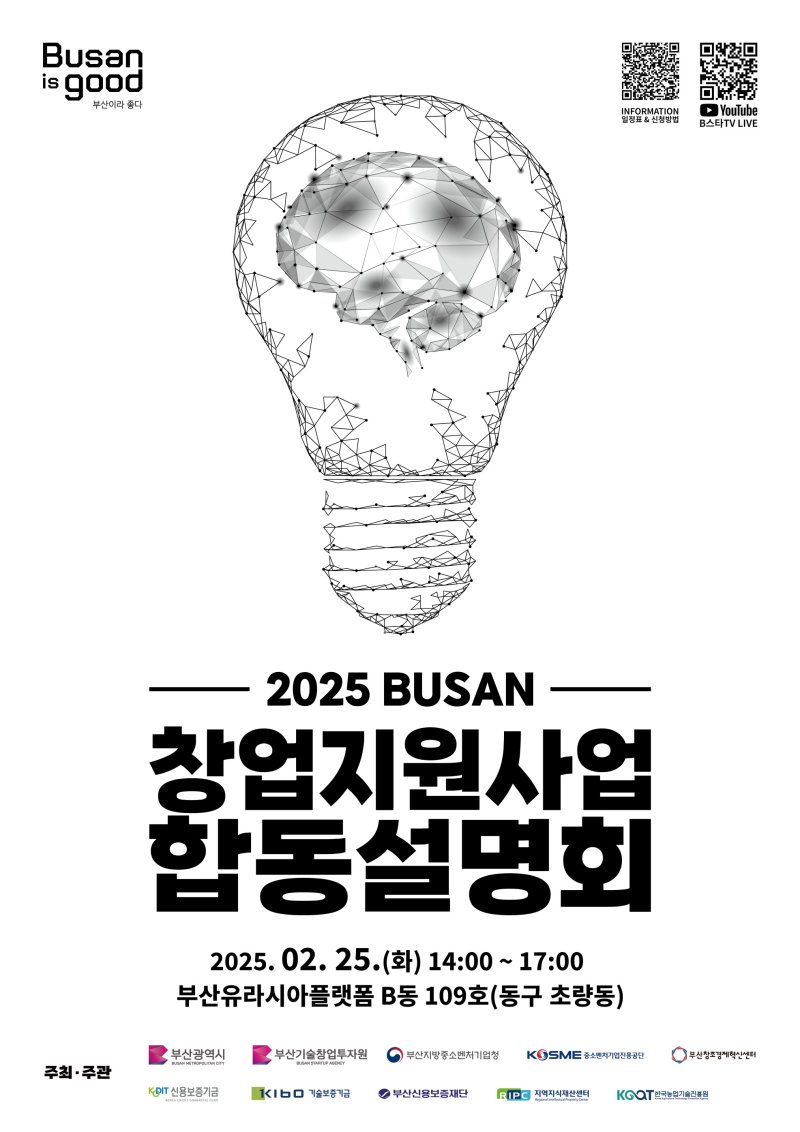 [부산=뉴시스] 2025년 부산 창업지원사업 합동 설명회 안내 포스터. (사진=부산시 제공) 2025.02.20. photo@newsis.com *재판매 및 DB 금지