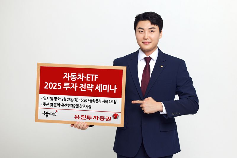 유진투자증권, 2025년 자동차·ETF 투자 전략 세미나 개최
