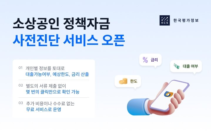 한국평가정보, 소상공인 정책자금 사전진단 서비스 (출처=연합뉴스)