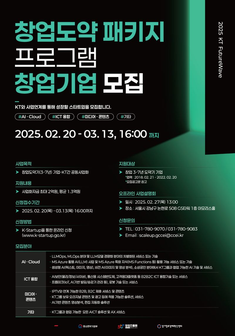 KT, 'KT 퓨처웨이브 창업도약패키지' 모집