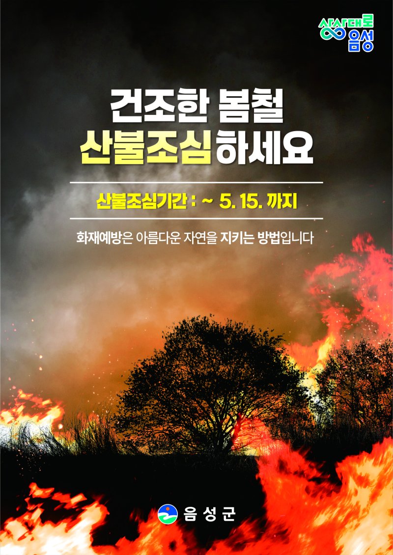 20일 충북 음성군은 봄철 산불방지 종합대책을 추진한다고 밝혔다.(음성군 제공. 재판매 및 DB금지)/뉴스1