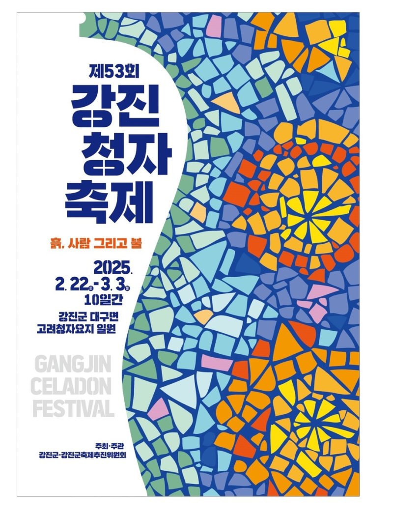 강진 청자축제 포스터 (출처=연합뉴스)