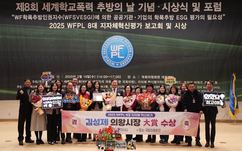 김성제 의왕시장, '2025 WFPL 8대 지자체 혁신평가' 대상 수상