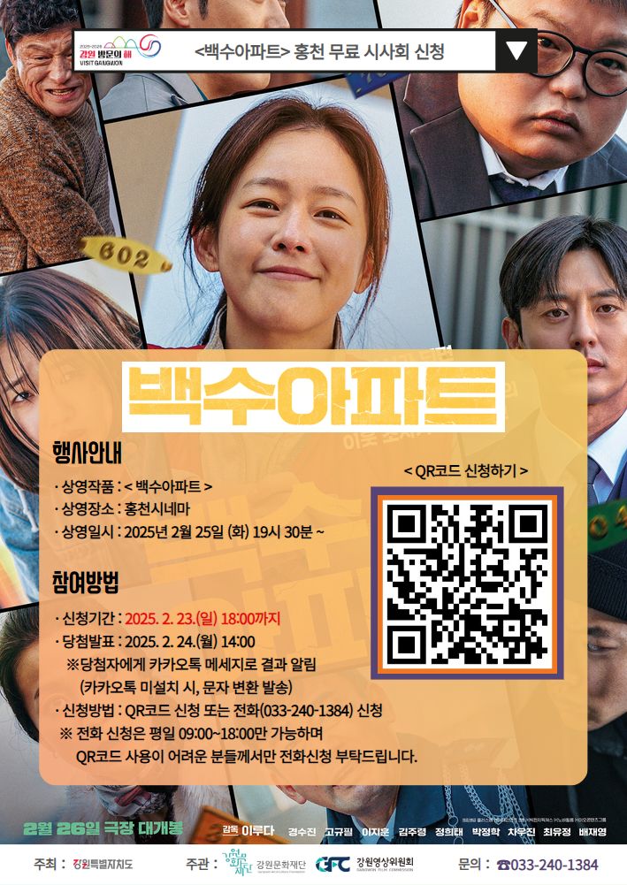 백수아파트 시사회 홍보 포스터. 강원문화재단 제공