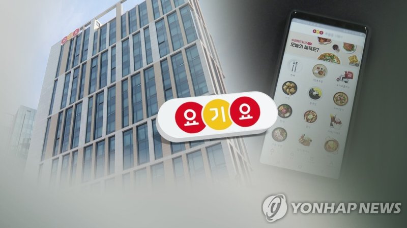 '최저가 보장제' 요기요, 공정거래법 위반 혐의 무죄 확정 (CG) (출처=연합뉴스)