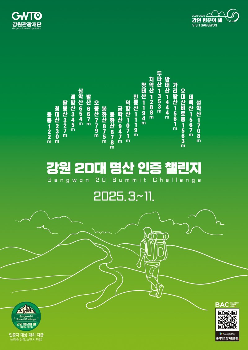 ‘강원 20대 명산 인증 챌린지’ 포스터.(강원도 제공)/뉴스1