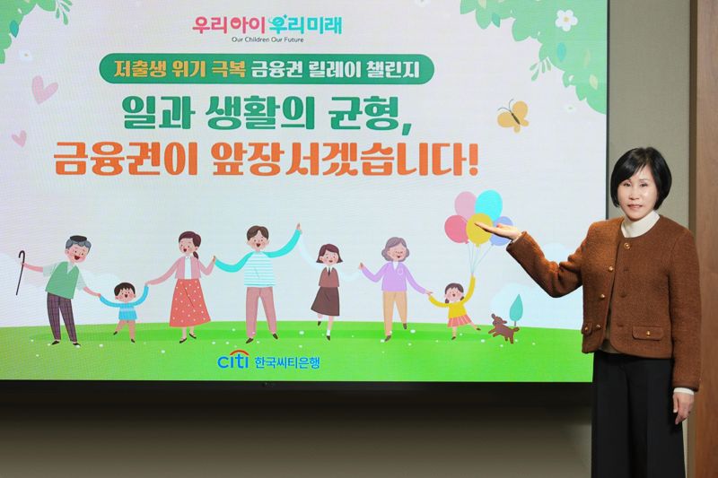 유명순 한국씨티은행장, ‘저출생 위기 극복 금융권 챌린지’ 동참
