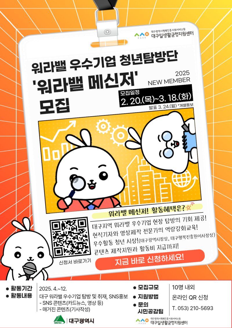[대구=뉴시스] 대구행복진흥원, 우수기업 청년탐방단 '워라밸 메신저' 모집 (사진=대구행복진흥원 제공) photo@newsis.com *재판매 및 DB 금지