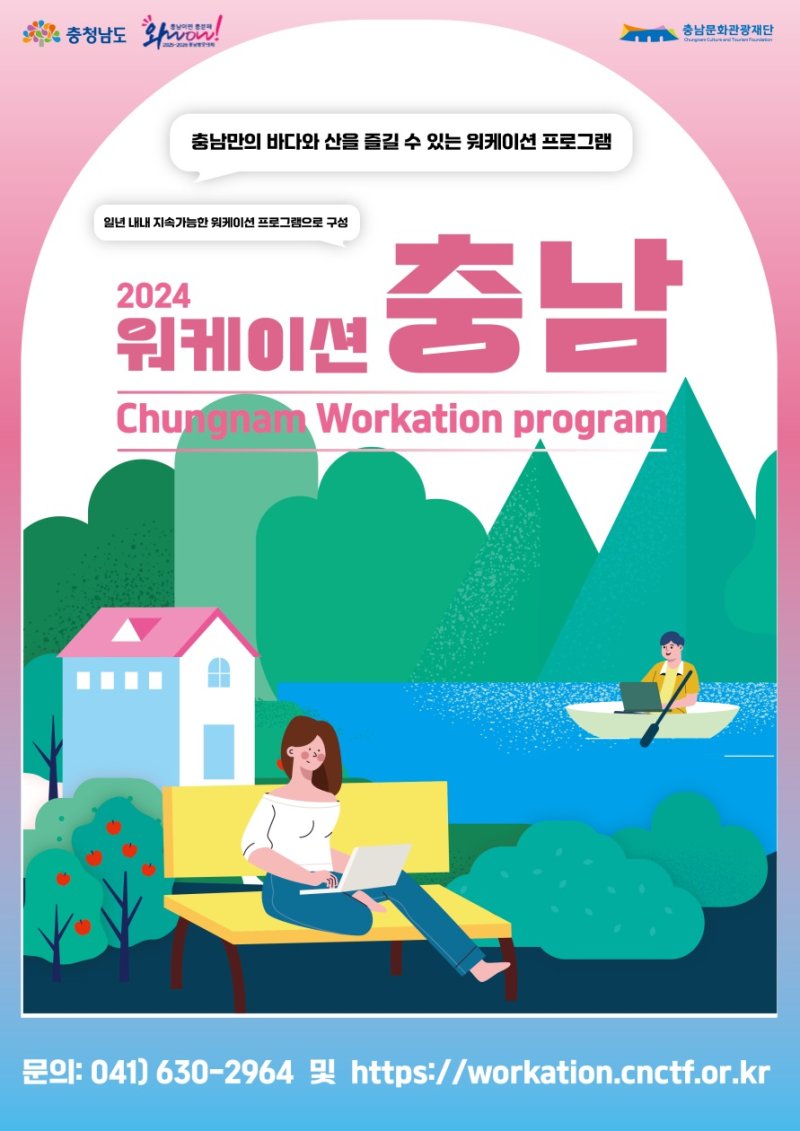 [홍성=뉴시스] 2024워케이션충남 포스터. *재판매 및 DB 금지