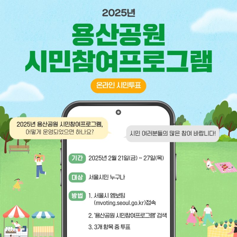 용산공원 시민참여 프로그램 온라인 투표 안내 (출처=연합뉴스)
