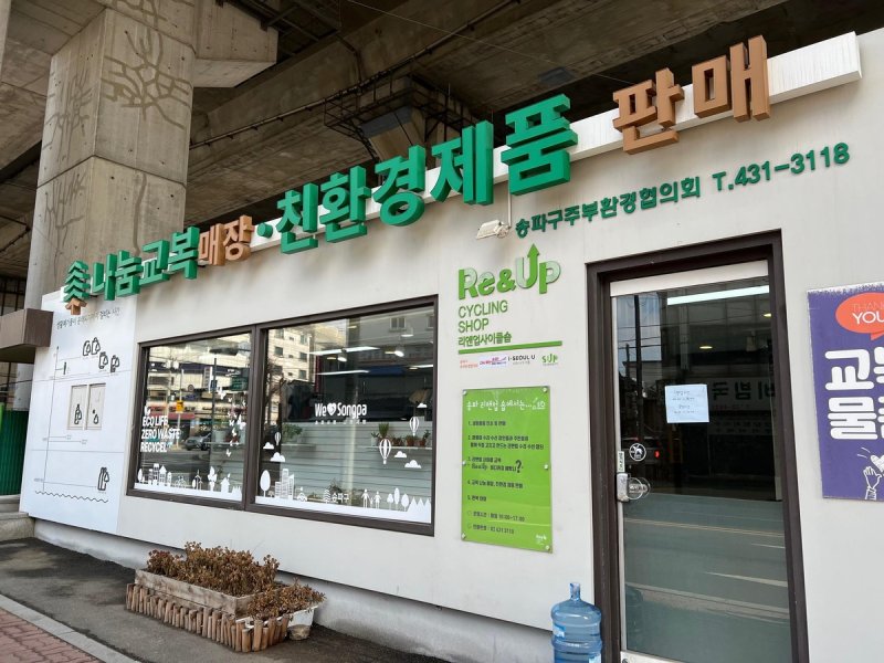 송파구 나눔교복 매장 (출처=연합뉴스)