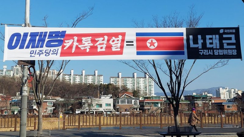 인공기 인쇄된 정당 현수막 (출처=연합뉴스)