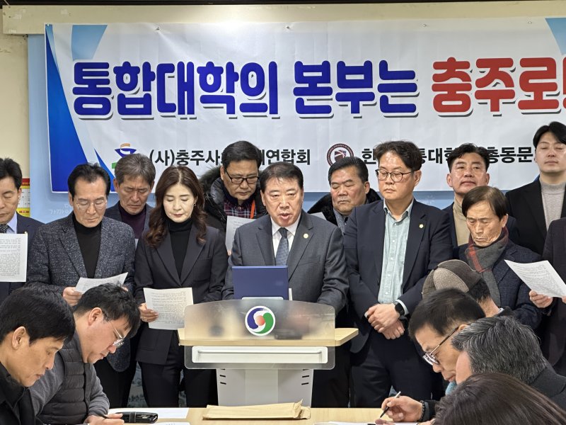 20일 충북 충주지역 사회단체와 한국교통대 총동문회가 충북대와의 통합을 적극 지지한다고 밝혔다. 단 흡수통합에는 반대한다는 의사를 분명히 밝혔다.2025.2.20/뉴스1