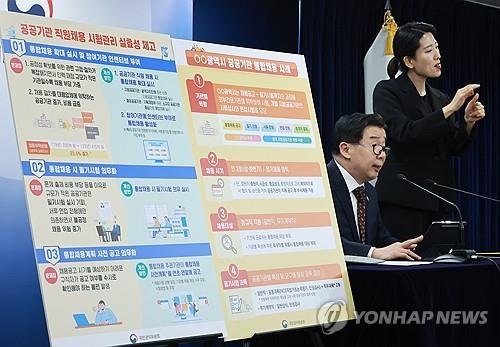 권익위, 공공기관 직원 채용 시험관리 실효성 제고 방안 발표 (출처=연합뉴스)