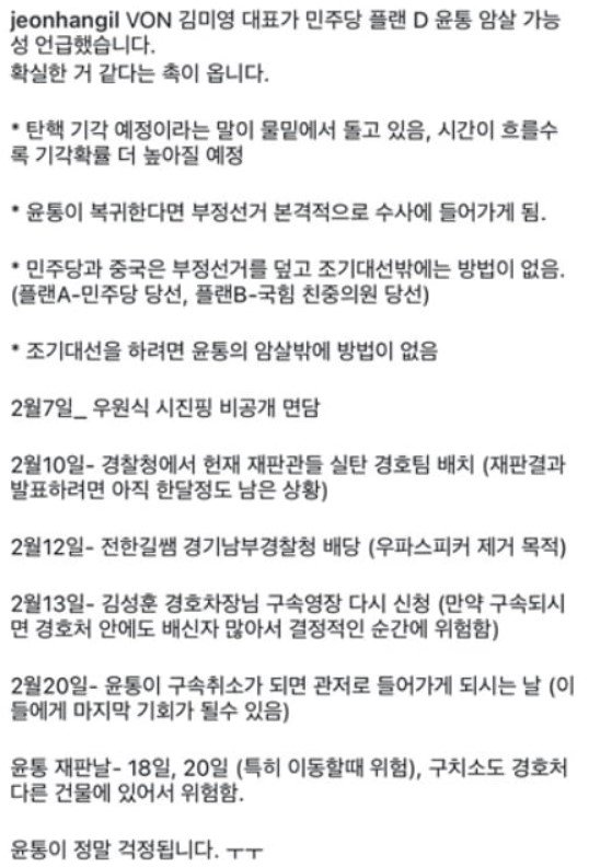 [서울=뉴시스] 전한길씨가 SNS에 옮긴 '윤 대통령 암살' 음모론. 현재는 삭제된 상태다. (사진=인스타그램)