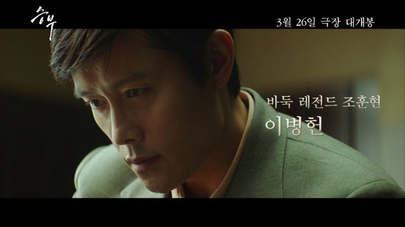 '승부' 예고편