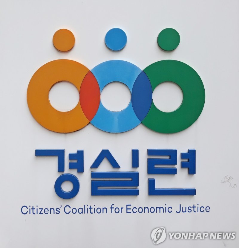 경실련 (출처=연합뉴스)