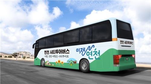 연천군 시티투어 버스 (출처=연합뉴스)