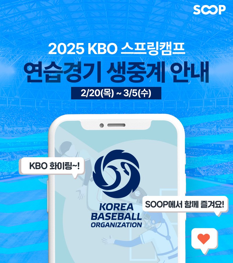 숲, KBO 스프링캠프 연습경기 생중계…대만·일본 구단과 맞대결