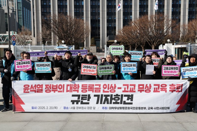 [서울=뉴시스] 배훈식 기자 = 대학무상화평준화국민운동본부를 비롯한 교육·시민사회단체 회원들이 20일 오전 서울 종로구 정부서울청사에서 윤석열 정부의 대학 등록금 인상-고교 무상 교육 후퇴 규탄 기자회견을 하고 있다. 2025.02.20. dahora83@newsis.com