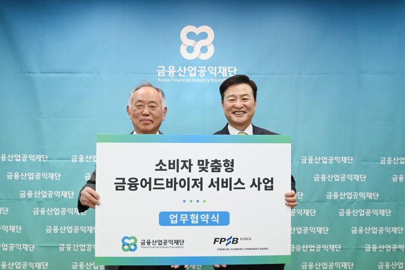 금융산업공익재단은 사단법인 한국에프피에스비와 '소비자 맞춤형 금융어드바이저 서비스사업'을 위한 업무협약을 체결했다고 20일 밝혔다.(금융산업공익재단 제공)