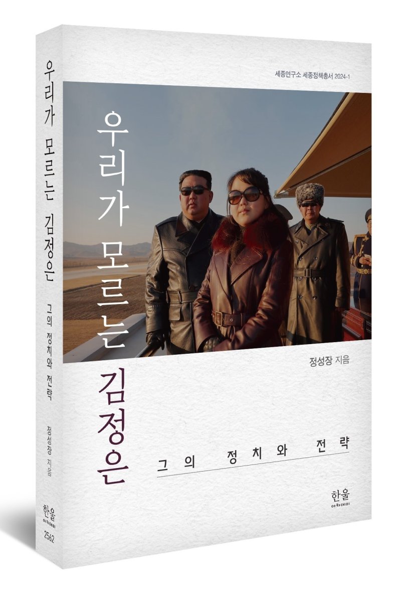 도서 '우리가 모르는 김정은' 표지. (한울)