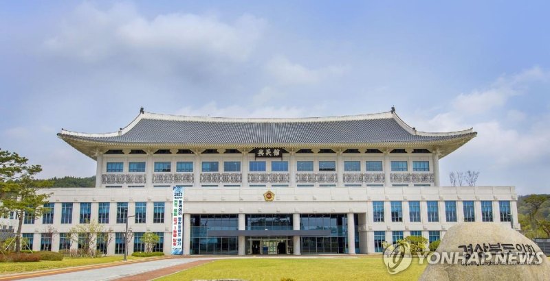 경북도의회 청사 (출처=연합뉴스)