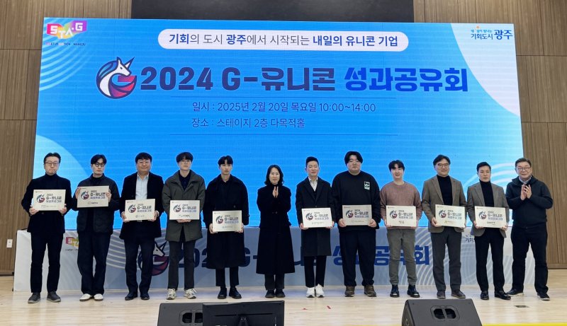 2024 G-유니콘 성과 공유회.(광주시 제공. 재판매 및 DB 금지)/뉴스1