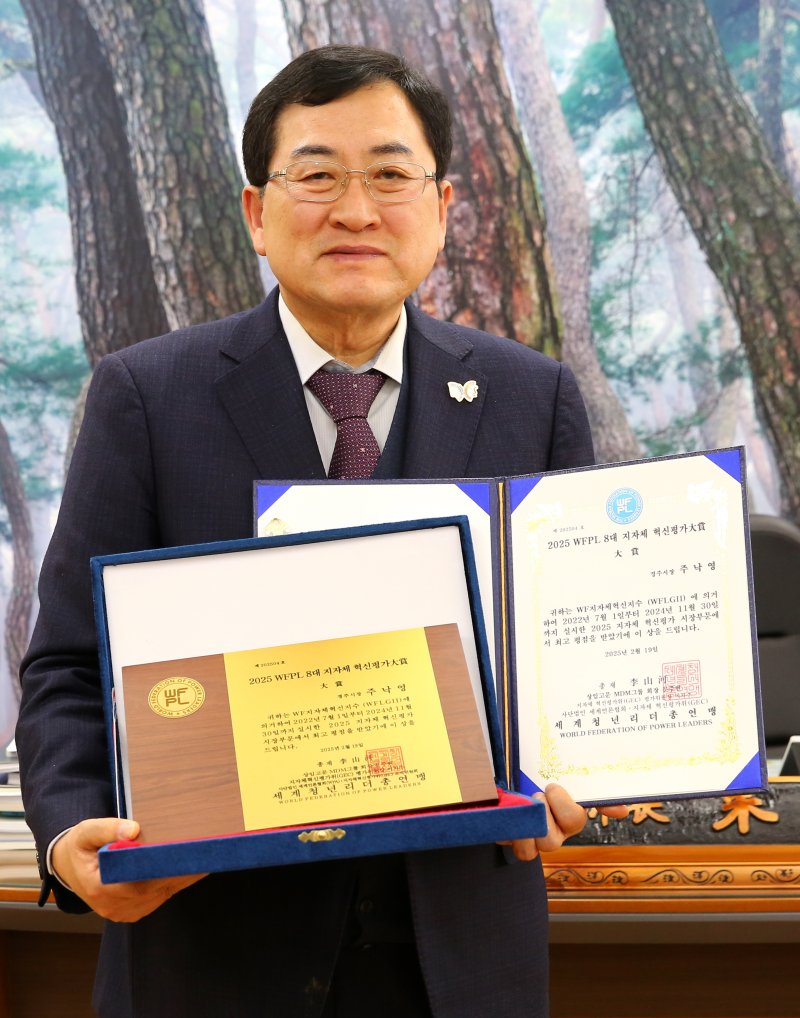 주낙영 경주시장이 세계청년리더총연맹 8대 지자체 혁신평가에서 대상을 수상했다. (경주시 제공, 재판매 및 DB금지) 2025.2.20/뉴스1