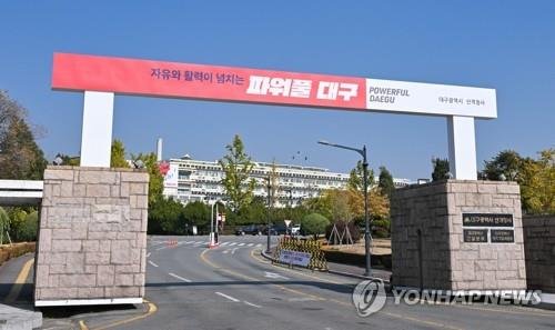 대구시 산격청사 (출처=연합뉴스)