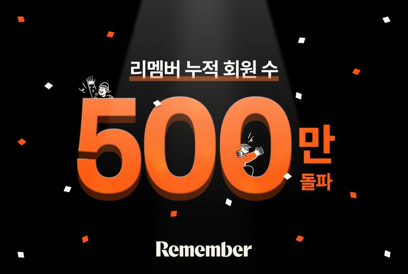 (리멤버앤컴퍼니 제공)
